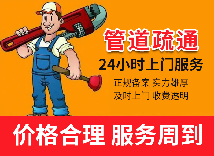 专业管道疏通上门服务 专业管道疏通上门服务