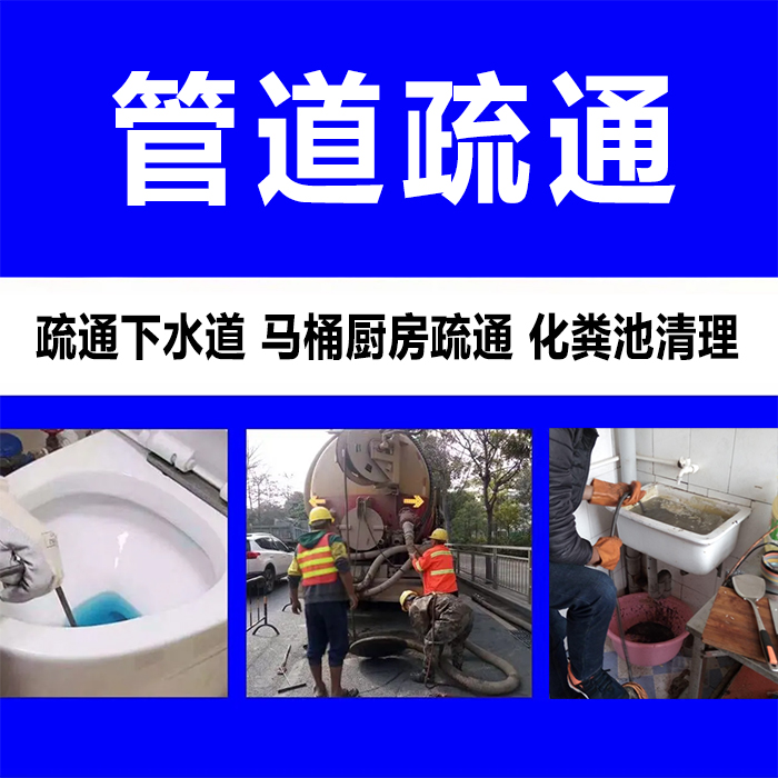 管道疏通服务 管道疏通服务